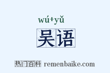 吴语是什么意思的图片